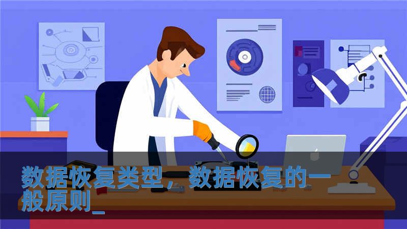 數(shù)據(jù)恢復(fù)類型，數(shù)據(jù)恢復(fù)的一般原則_