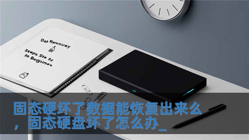 固態(tài)硬壞了數(shù)據(jù)能恢復(fù)出來么，固態(tài)硬盤壞了怎么辦_