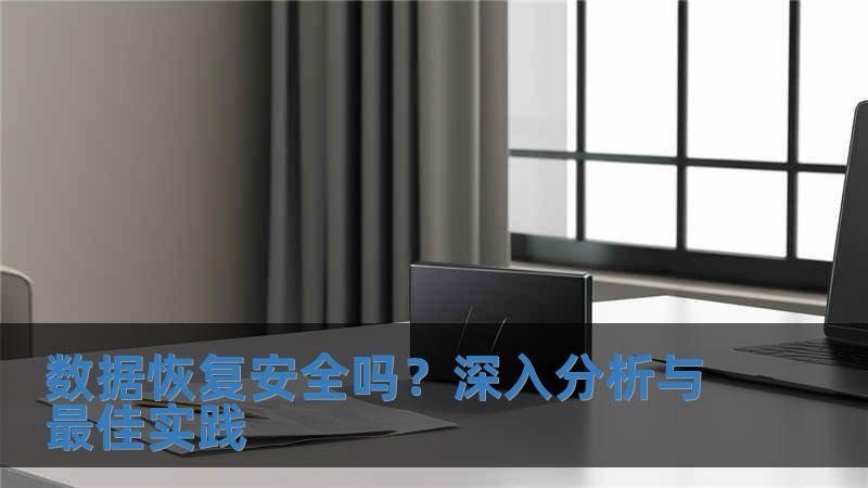 數(shù)據(jù)恢復(fù)安全嗎？深入分析與最佳實(shí)踐