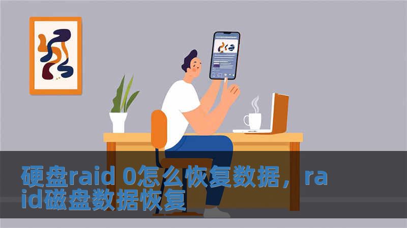 硬盤raid 0怎么恢復數據，raid磁盤數據恢復