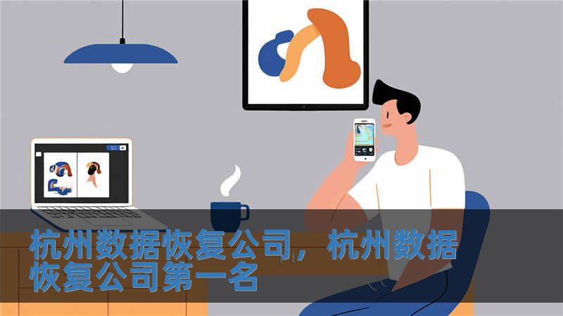 杭州數據恢復公司，杭州數據恢復公司第一名