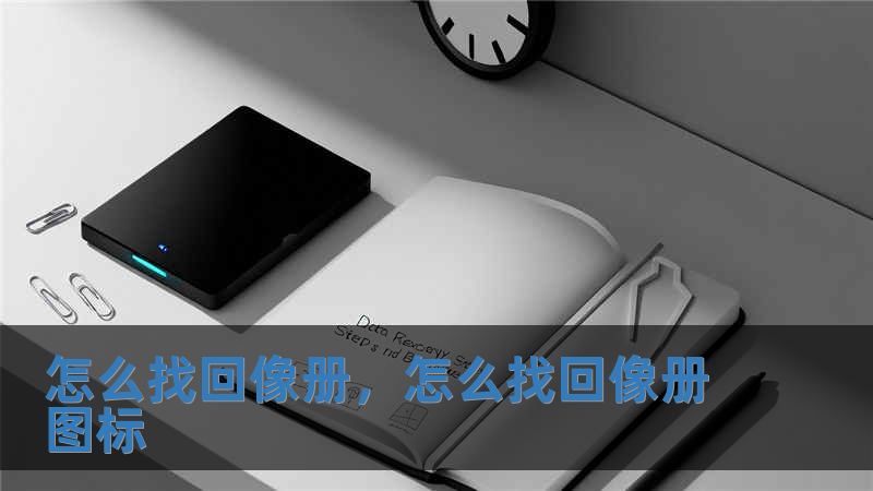 怎么找回像冊，怎么找回像冊圖標