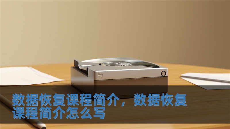 數(shù)據(jù)恢復(fù)課程簡(jiǎn)介，數(shù)據(jù)恢復(fù)課程簡(jiǎn)介怎么寫(xiě)