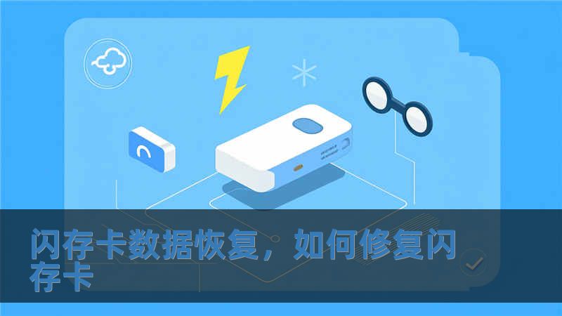 閃存卡數(shù)據(jù)恢復(fù)，如何修復(fù)閃存卡