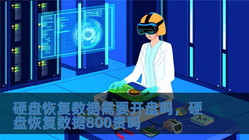 硬盤恢復數據需要開盤嗎，硬盤恢復數據800貴嗎