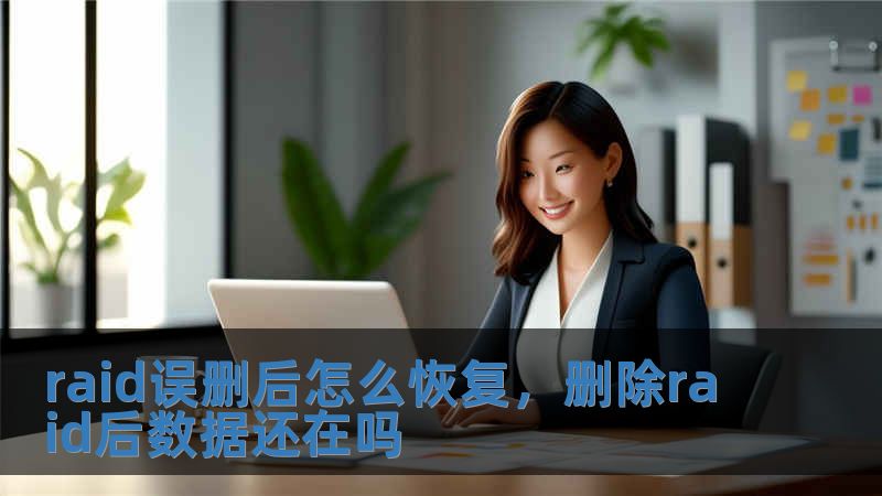 raid誤刪后怎么恢復，刪除raid后數(shù)據(jù)還在嗎