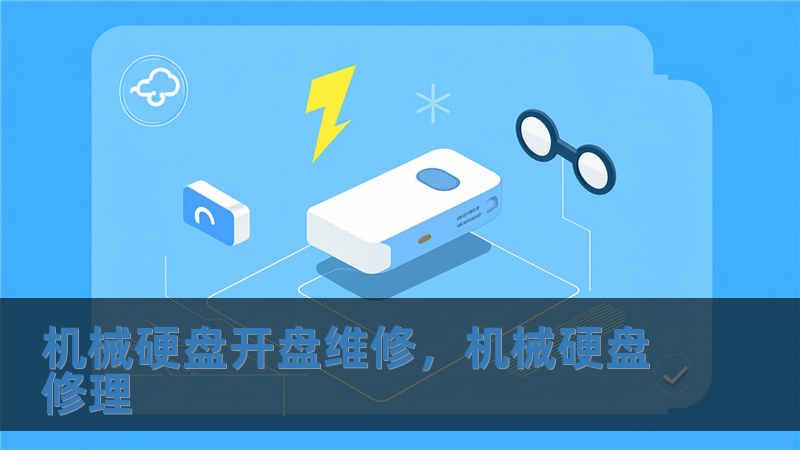 機械硬盤開盤維修，機械硬盤修理