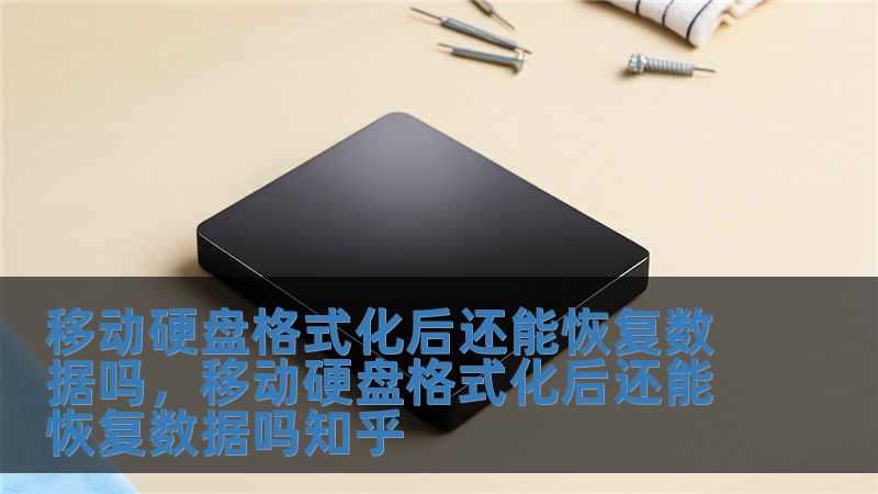 移動硬盤格式化后還能恢復數據嗎，移動硬盤格式化后還能恢復數據嗎知乎