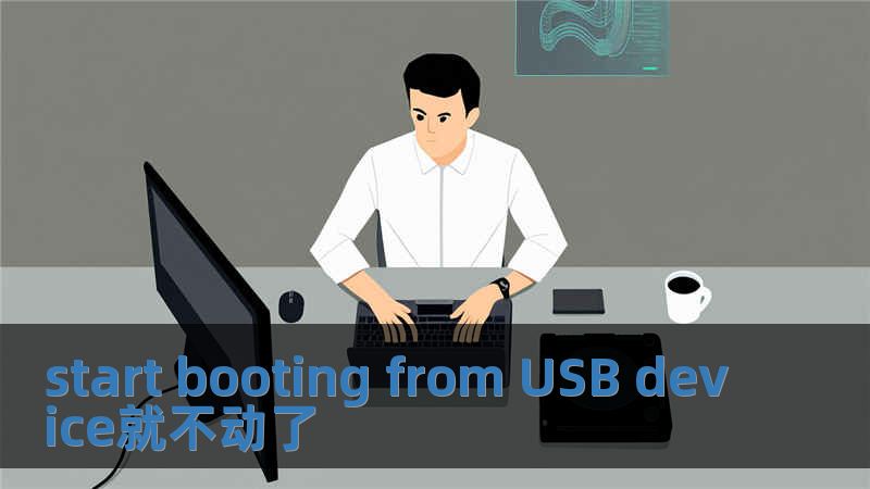 start booting from USB device就不動了