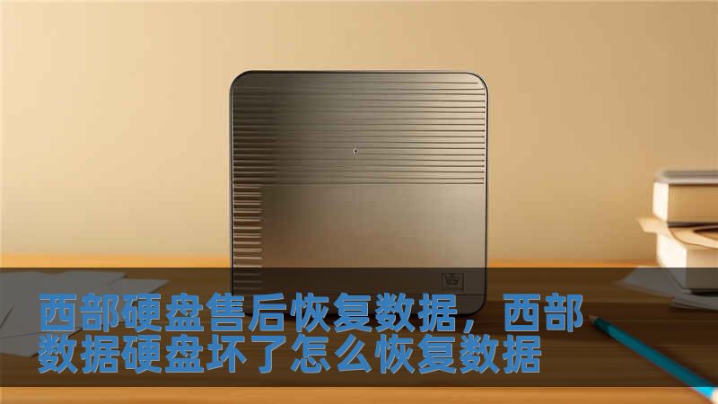 西部硬盤(pán)售后恢復(fù)數(shù)據(jù)，西部數(shù)據(jù)硬盤(pán)壞了怎么恢復(fù)數(shù)據(jù)