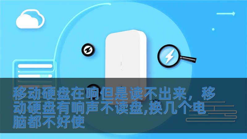 移動(dòng)硬盤在響但是讀不出來，移動(dòng)硬盤有響聲不讀盤,換幾個(gè)電腦都不好使
