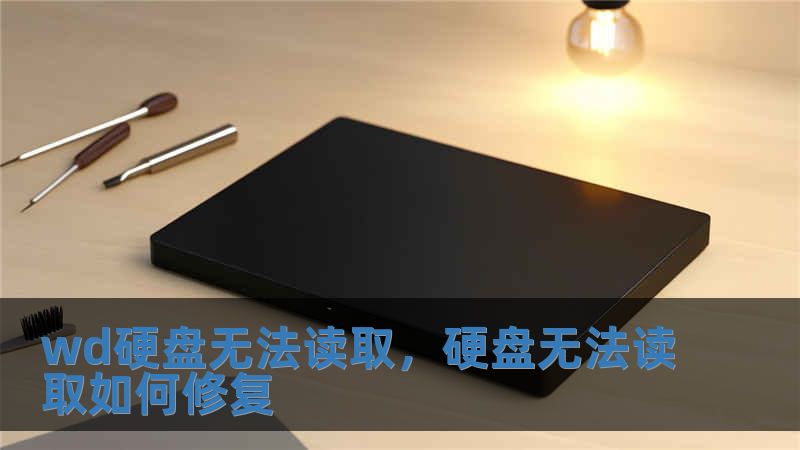 wd硬盤(pán)無(wú)法讀取，硬盤(pán)無(wú)法讀取如何修復(fù)