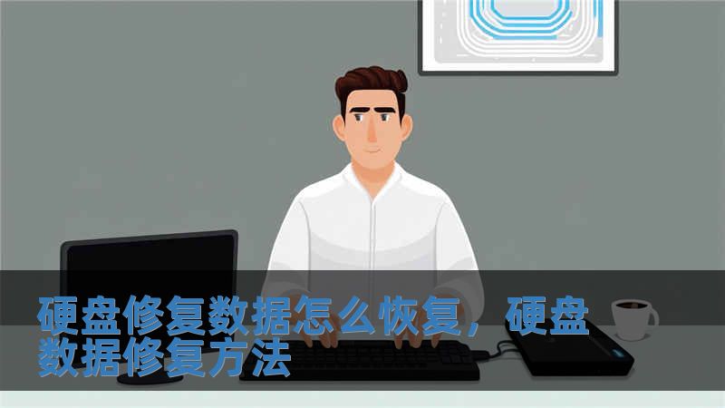 硬盤修復數據怎么恢復，硬盤數據修復方法
