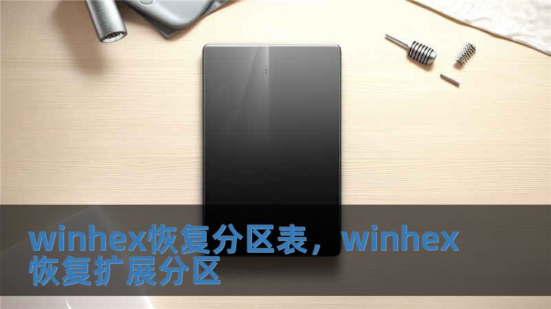winhex恢復分區表，winhex恢復擴展分區