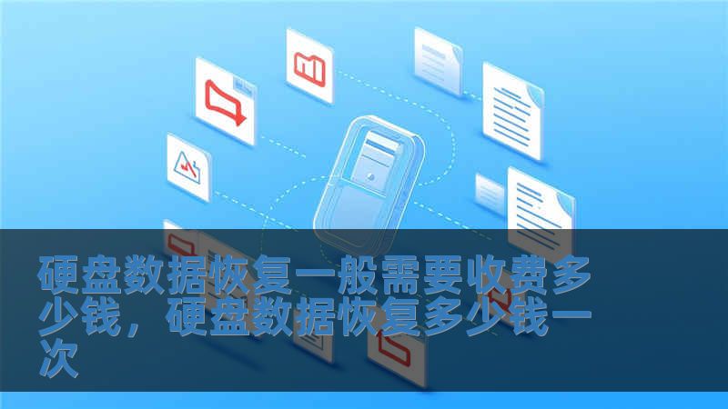 硬盤數據恢復一般需要收費多少錢，硬盤數據恢復多少錢一次