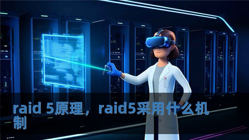 raid 5原理，raid5采用什么機(jī)制