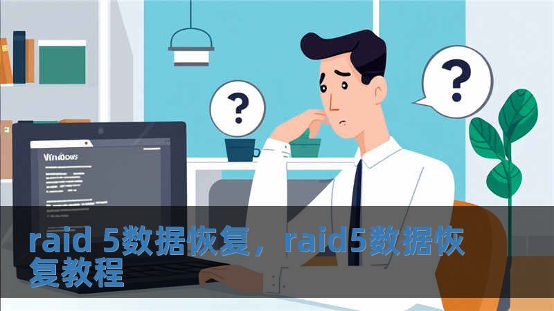 raid 5數(shù)據(jù)恢復(fù)，raid5數(shù)據(jù)恢復(fù)教程