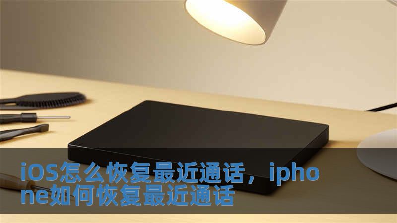 iOS怎么恢復最近通話，iphone如何恢復最近通話
