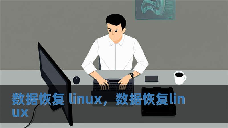 數據恢復 linux，數據恢復linux