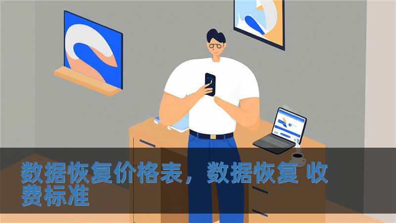數據恢復價格表，數據恢復 收費標準