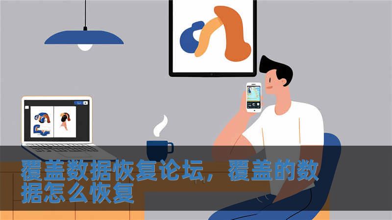 覆蓋數據恢復論壇，覆蓋的數據怎么恢復