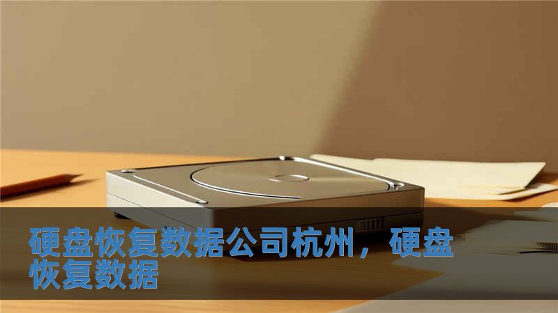 硬盤恢復數據公司杭州，硬盤恢復數據
