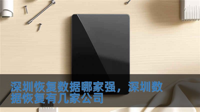 深圳恢復數據哪家強，深圳數據恢復有幾家公司