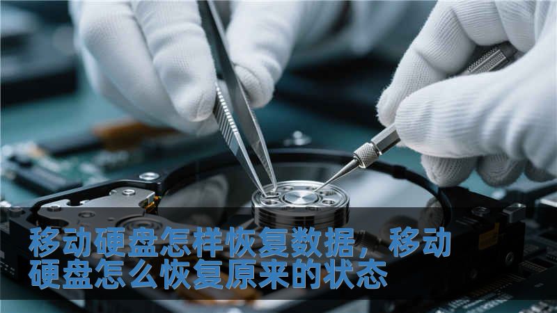 移動硬盤怎樣恢復數據，移動硬盤怎么恢復原來的狀態