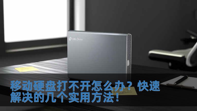 移動硬盤打不開怎么辦？快速解決的幾個實用方法！