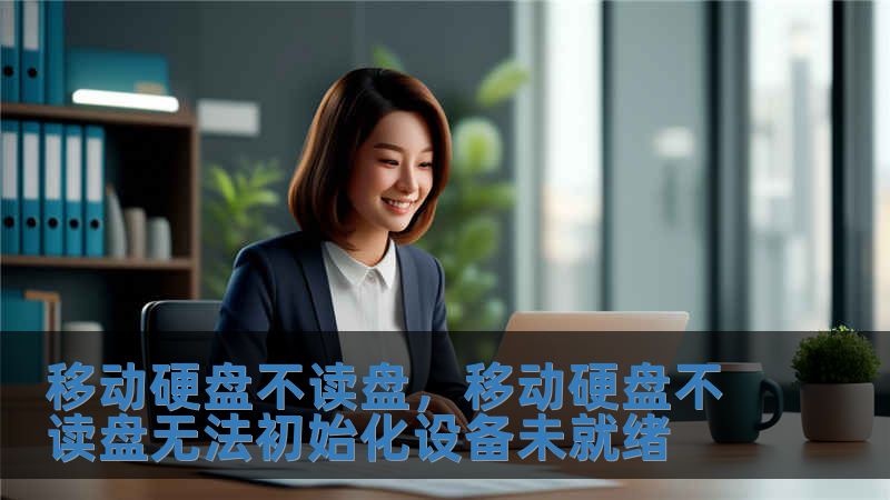 移動硬盤不讀盤，移動硬盤不讀盤無法初始化設(shè)備未就緒