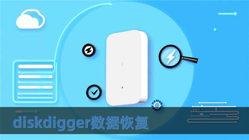diskdigger數(shù)據(jù)恢復