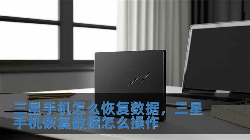 三星手機(jī)怎么恢復(fù)數(shù)據(jù)，三星手機(jī)恢復(fù)數(shù)據(jù)怎么操作