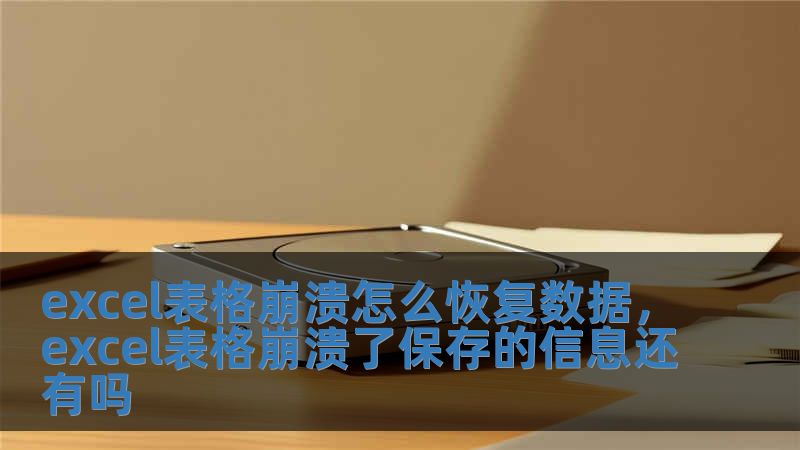excel表格崩潰怎么恢復(fù)數(shù)據(jù)，excel表格崩潰了保存的信息還有嗎