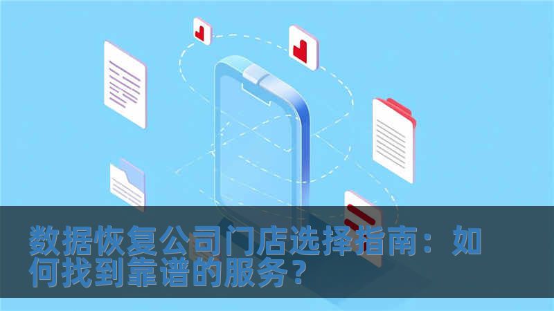 數(shù)據(jù)恢復(fù)公司門(mén)店選擇指南：如何找到靠譜的服務(wù)？