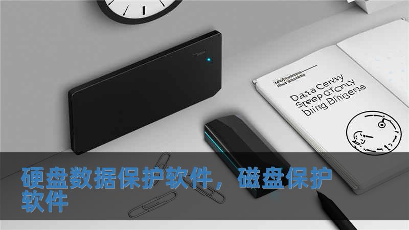 硬盤數(shù)據(jù)保護軟件，磁盤保護軟件
