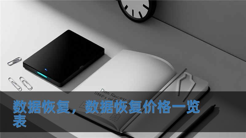 數(shù)據(jù)恢復(fù)，數(shù)據(jù)恢復(fù)價(jià)格一覽表