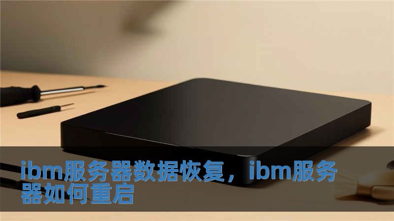 ibm服務器數據恢復，ibm服務器如何重啟