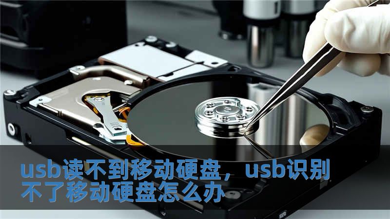 usb讀不到移動(dòng)硬盤，usb識(shí)別不了移動(dòng)硬盤怎么辦