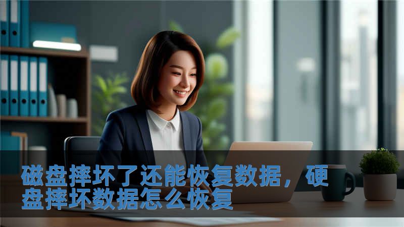 磁盤摔壞了還能恢復數據，硬盤摔壞數據怎么恢復