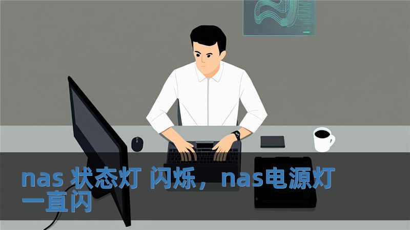 nas 狀態(tài)燈 閃爍，nas電源燈一直閃