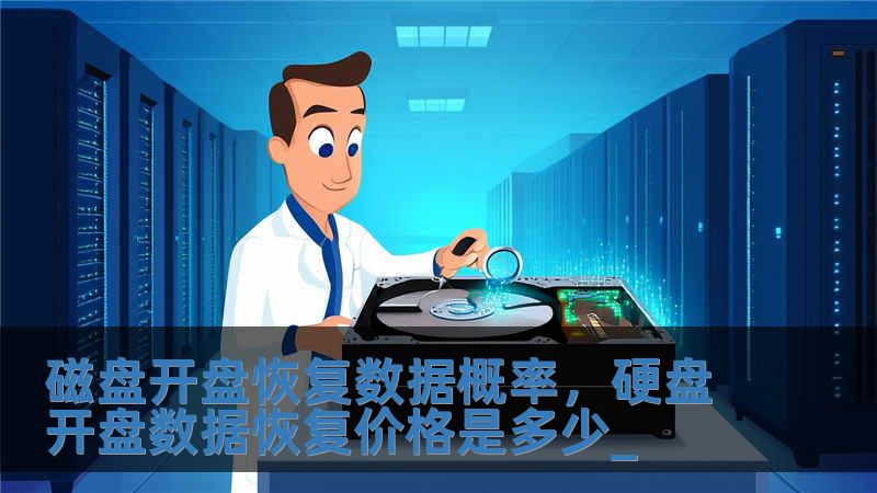 磁盤開盤恢復數據概率，硬盤開盤數據恢復價格是多少_