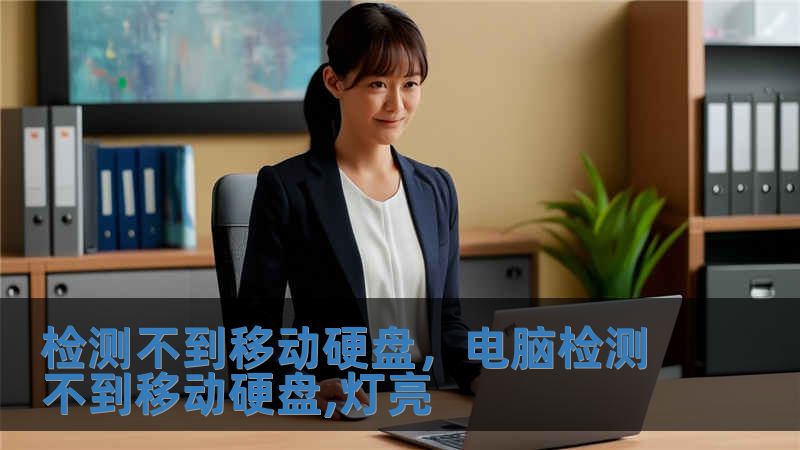 檢測不到移動硬盤，電腦檢測不到移動硬盤,燈亮