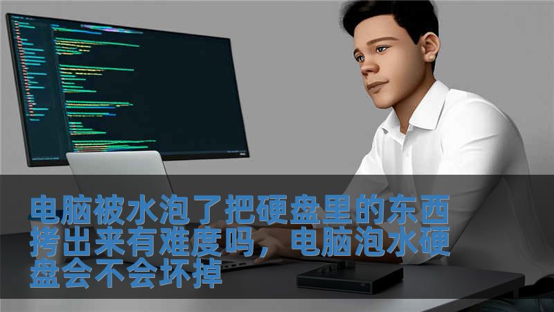 電腦被水泡了把硬盤里的東西拷出來有難度嗎，電腦泡水硬盤會(huì)不會(huì)壞掉