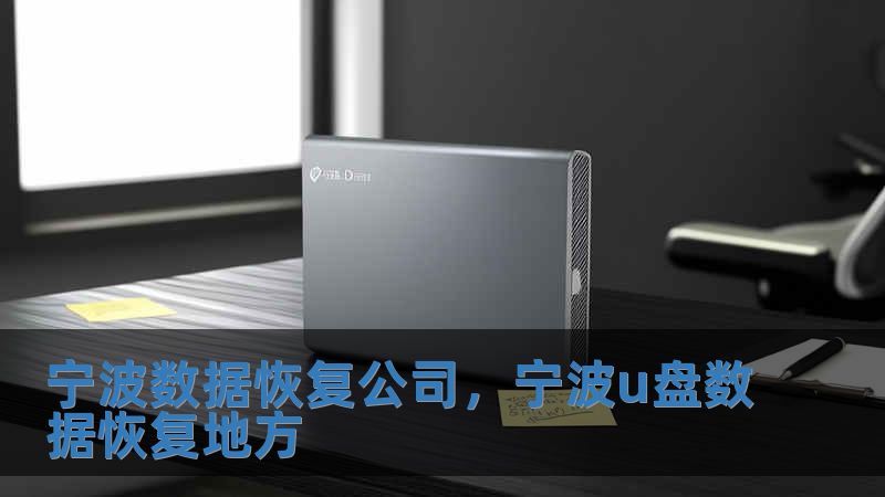 寧波數據恢復公司，寧波u盤數據恢復地方