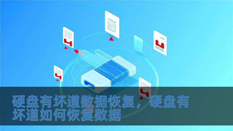 硬盤有壞道數(shù)據(jù)恢復(fù)，硬盤有壞道如何恢復(fù)數(shù)據(jù)