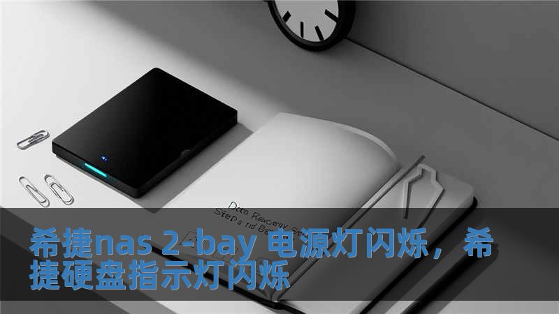 希捷nas 2-bay 電源燈閃爍，希捷硬盤指示燈閃爍