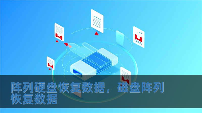 陣列硬盤恢復(fù)數(shù)據(jù)，磁盤陣列恢復(fù)數(shù)據(jù)