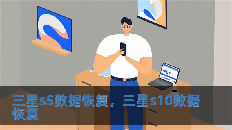 三星s5數據恢復，三星s10數據恢復