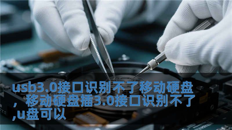 usb3.0接口識別不了移動硬盤，移動硬盤插3.0接口識別不了,u盤可以
