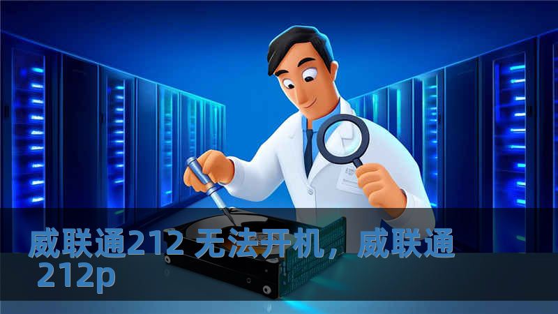 威聯通212 無法開機，威聯通 212p